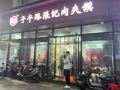 -子午路张记肉夹馍(翠华路店)