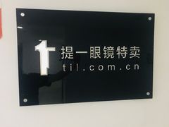 -提一眼镜·蔡司·依视路(小寨店)