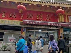 -老黄记手撕烤兔(玉林街店)