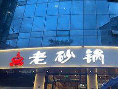 -老砂锅(城北店)