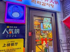 -喇喇排骨火锅·传统韩式脊骨汤(望京西园总店)
