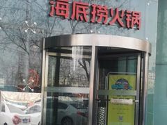门面-海底捞火锅(公益西桥店)