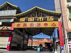 -曼阁市场水果批发市场