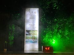 -天目湖御水温泉·度假酒店