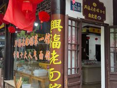 -兴福老面馆(寺路街店)
