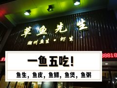 门面-草鱼先生潮州鱼生·虾生(新厦花园店)