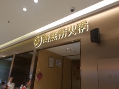 门面-海底捞火锅(高新万达店)