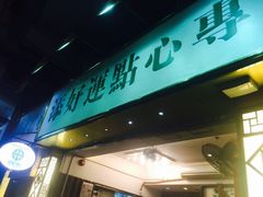 -添好运点心专门店(深水埗店)