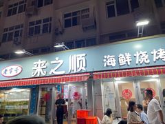 -来之顺海鲜菜馆·青岛菜(栈桥店)