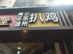 门面-陶记正宗德州扒鸡(科巷店)