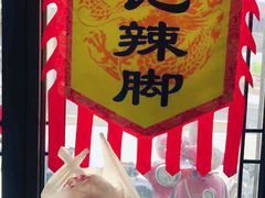 -黎里王记辣脚(黎里总店)