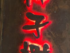 -柿子树炭烤羊腿(金台路店)