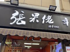 -张果佬年糕卷(科巷店)