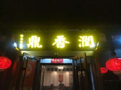 -鼎香润(德胜门内店)