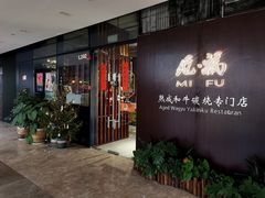 门面-觅福里•熟成和牛餐厅