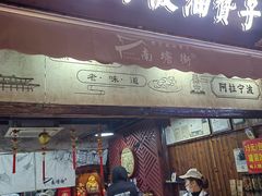 -南塘油赞子(南塘店)
