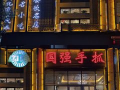 -国强手抓(西夏区店)