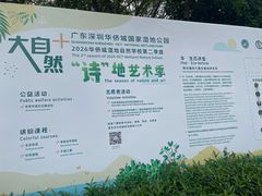 -华侨城湿地公园