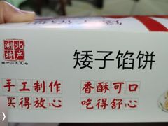 -矮子馅饼(大成路店)
