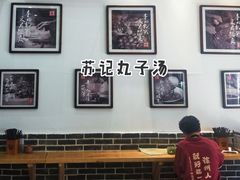 大堂-苏记丸子汤