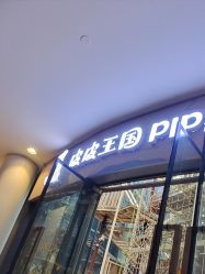 -PIPIKINGDOM皮皮王国欢乐号(欢乐海岸购物中心店)
