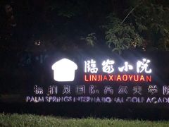 -棕榈泉国际高尔夫学院