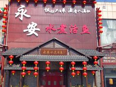 -永安水煮活鱼·仪征淮扬菜