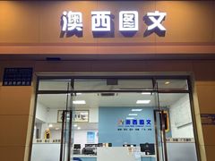-澳西图文快印·印能达·商务印刷·广告制作安装
