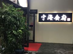 -宁海食府(大剧院店)