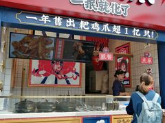 门面-降龙爪爪(建设路2店)