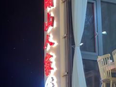 -湖山人家·湖景餐厅·特色农家菜(太湖西山店)
