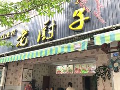 -海门渔村老厨子(海门渔村美食街店)