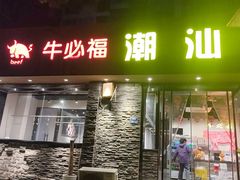 -牛必福潮汕牛肉火锅(油坊桥店)
