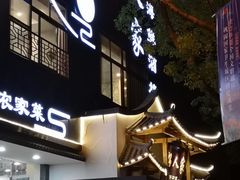 门面-好人家海鲜酒楼(淞南路店)