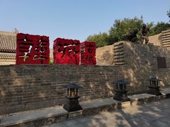 -韩城古城