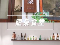 门面-肥朵食堂(带梦胡同店)