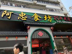 -阿忠食坊大排档·20年老店(万象城店)