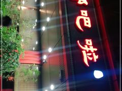 -乡吧啦·甲鱼铺子(海德二道店)