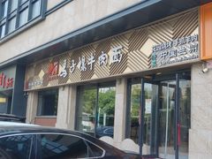 -兰州马子禄牛肉面(文景公园店)