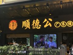 门面-顺德公广东猪肚鸡·煲仔饭(白石洲店)