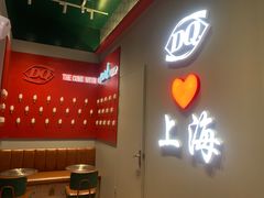 -DQ·蛋糕·冰淇淋(大宁国际商业广场店)