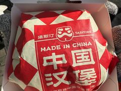-塔斯汀中国汉堡(木渎店)