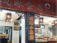 门面-成珠小凤饼(南华中路店)