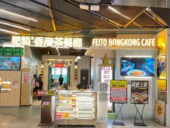 -肥韬香港茶餐厅(上海首店)