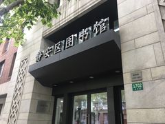 -上海市静安区图书馆(新闸路馆)