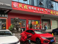门面-凤张螺蛳粉·爽口粉(跃进路总店)