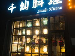 -千仙料理(虎踞北路)