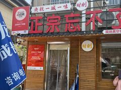 -正宗忘不了老鹅(梅岭店)