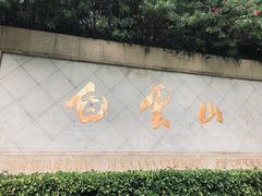 -广州市白云山风景名胜区