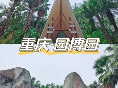 -重庆园博园